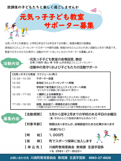 元気っ子子ども教室サポーター募集