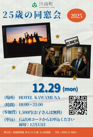 25歳の同窓会ポスター（R7）