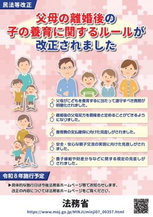父母の離婚後の子の養育に関するルールが改正されました