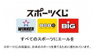 スポーツくじ(toto・BIG)理念広報サイト