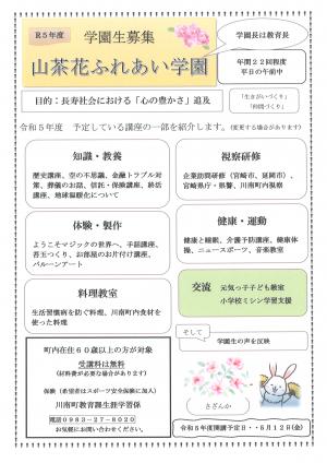 令和5年度「山茶花ふれあい学園」の受講生を募集します